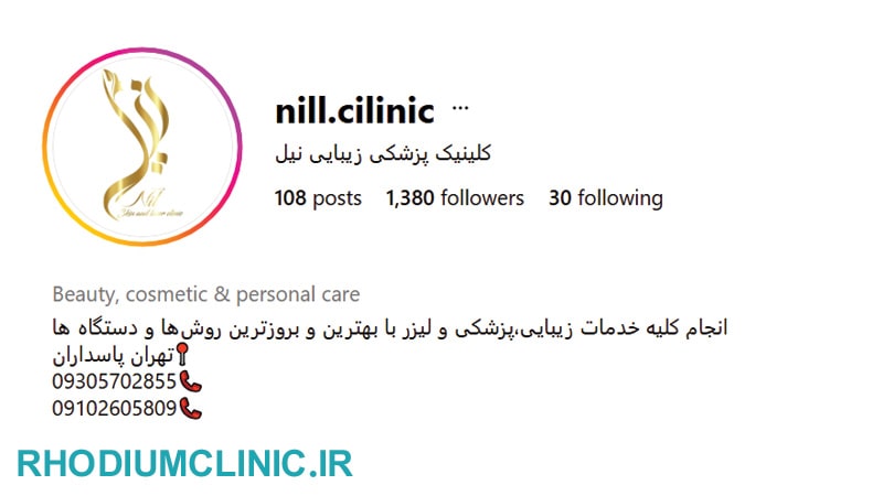 کلینیک زیبایی نیل در دروس