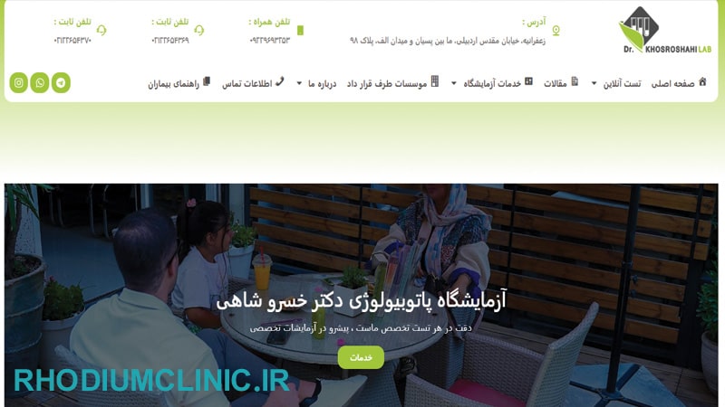 آزمايشگاه دكتر خسروشاهی