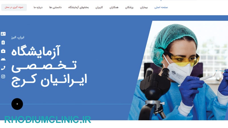 آزمایشگاه ایرانیان در کرج