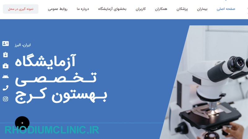 آزمایشگاه بهستون در کرج