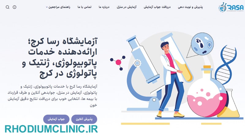 آزمایشگاه رسا کرج