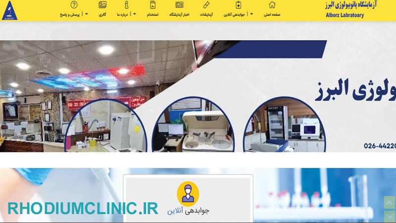 آزمایشگاه پاتوبیولوژی و تشخیص مولکولی البرز