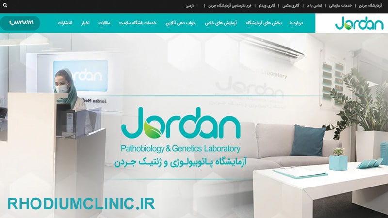 آزمایشگاه پاتوبیولوژی و ژنتیک جردن