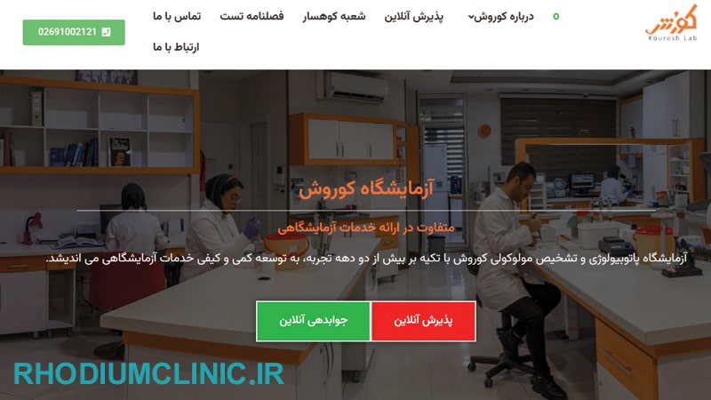 آزمایشگاه پاتوبیولوژی کوروش