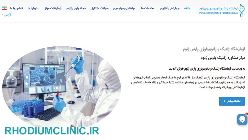 آزمایشگاه پارس ژنوم در کرج