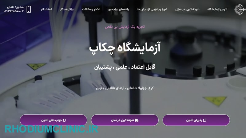 آزمایشگاه چکاپ در کرج