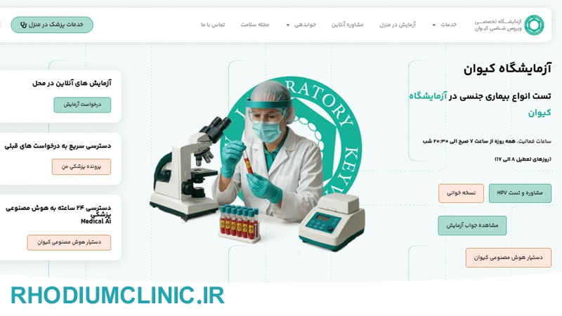 آزمایشگاه کیوان در تهران