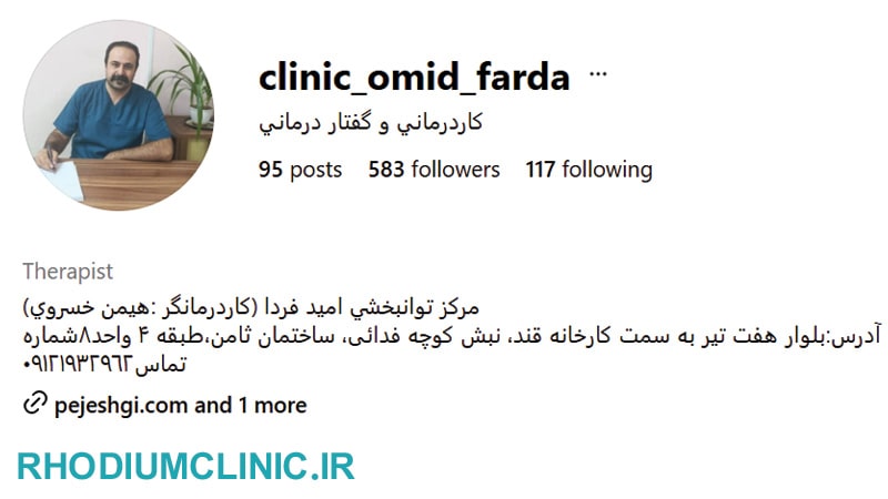 امید فردا، مرکز توانبخشی کرج