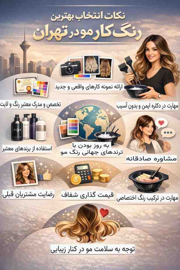 انتخاب بهترین رنگ کار مو در تهران