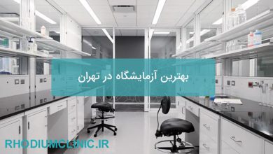 بهترین آزمایشگاه در تهران