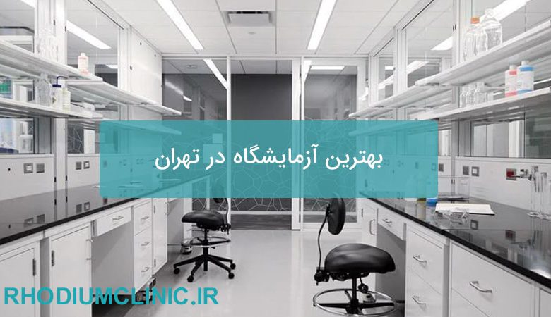 بهترین آزمایشگاه در تهران