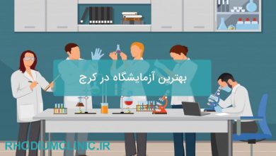 بهترین آزمایشگاه در کرج