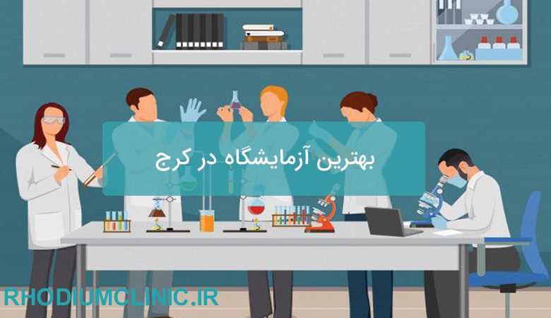 بهترین آزمایشگاه در کرج