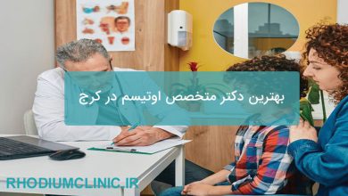 بهترین دکتر متخصص اوتیسم در کرج