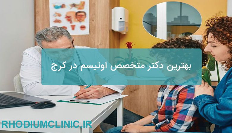 بهترین دکتر متخصص اوتیسم در کرج