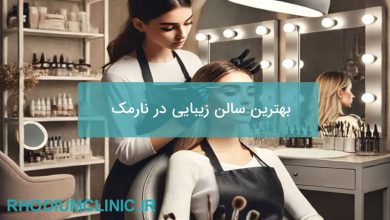 بهترین سالن زیبایی در نارمک