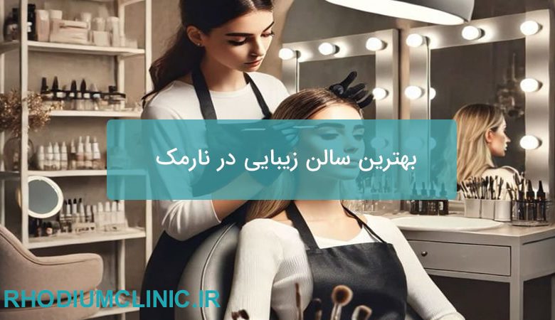 بهترین سالن زیبایی در نارمک