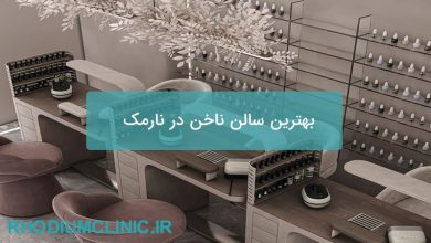 بهترین سالن ناخن در نارمک