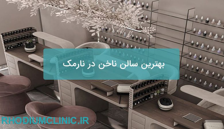 بهترین سالن ناخن در نارمک