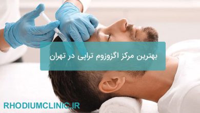 بهترین مرکز اگزوزوم تراپی در تهران