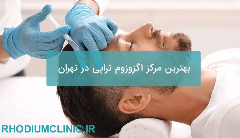 بهترین مرکز اگزوزوم تراپی در تهران