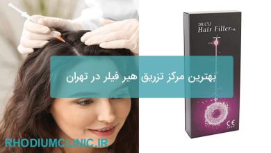 بهترین مرکز تزریق هیر فیلر در تهران