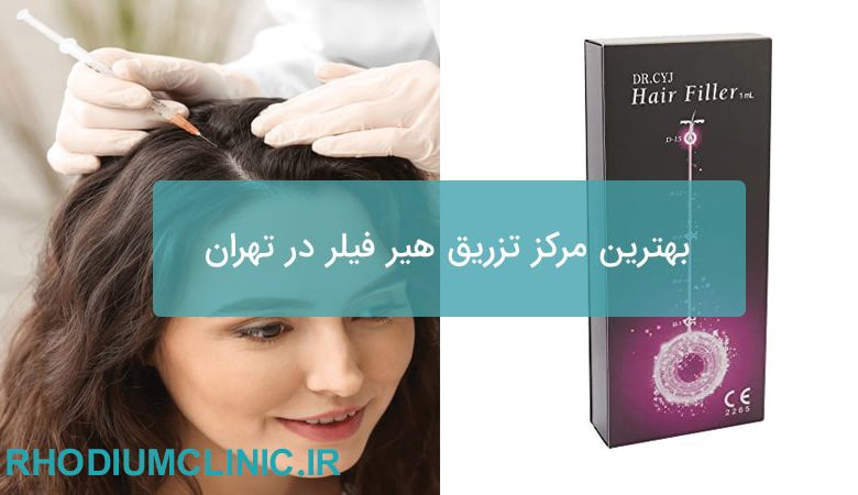 بهترین مرکز تزریق هیر فیلر در تهران