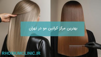 بهترین مرکز کراتین مو در تهران