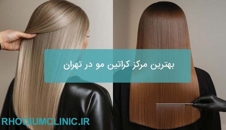 بهترین مرکز کراتین مو در تهران