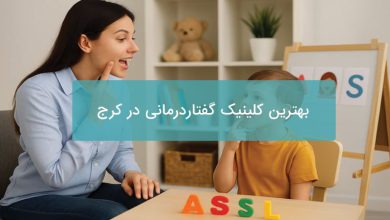 بهترین کلینیک گفتاردرمانی در کرج