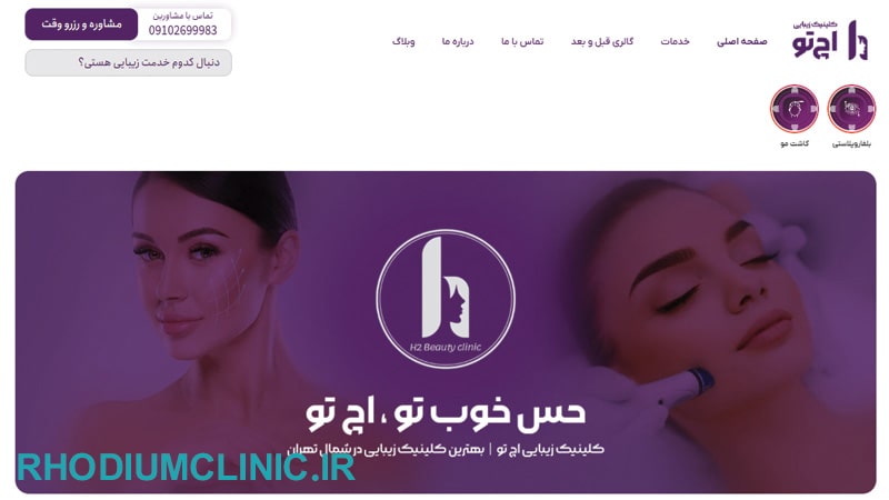خدمات هیر فیلر کلینیک اچ تو