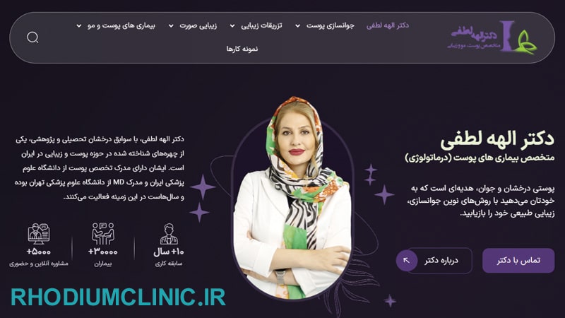 درمان سریع کک و مک در کلینیک دکتر الهه لطفی