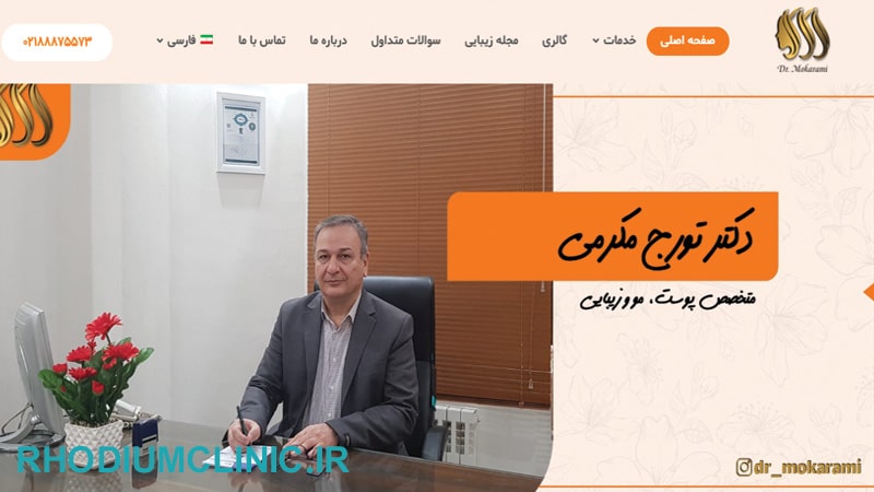 دکتر تورج مکرمی، دکتر متخصص ریزش مو در تهران