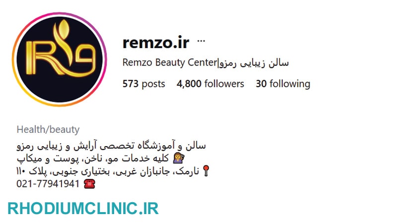 سالن زیبایی رمزو