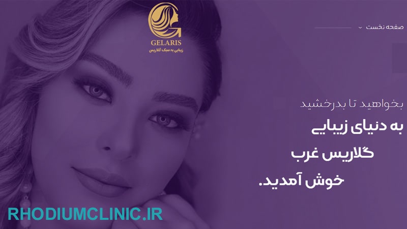 گلاریس غرب، بهترین مرکز بوتاکس مو در تهران