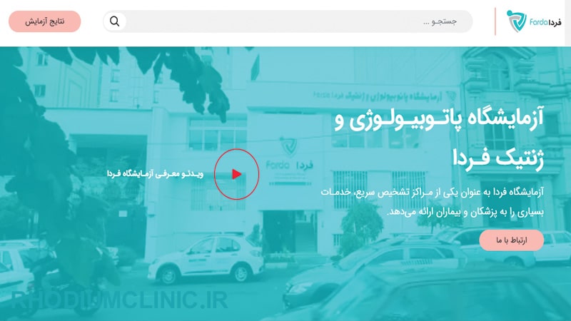 فردا، معروف ترین آزمایشگاه تهران