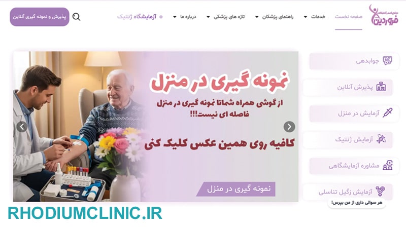 فروردین، دقیق ترین آزمایشگاه تهران