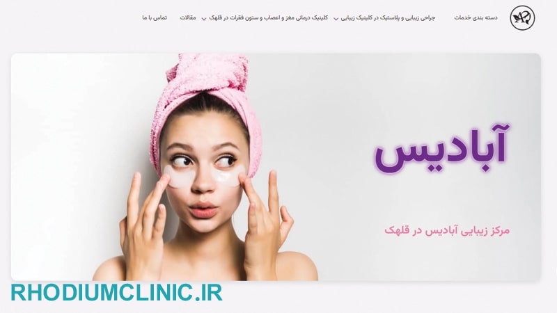 مرکز زیبایی آبادیس