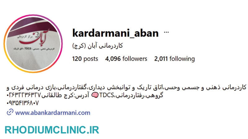 مرکز کاردرمانی آبان در کرج