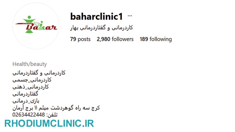 مرکز تخصصی درمان اوتیسم بهار