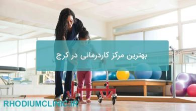 مرکز کاردرمانی در کرج