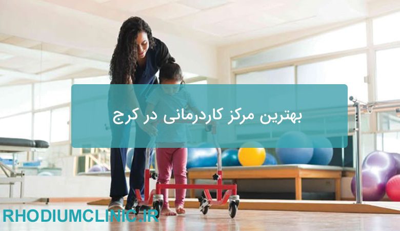 مرکز کاردرمانی در کرج