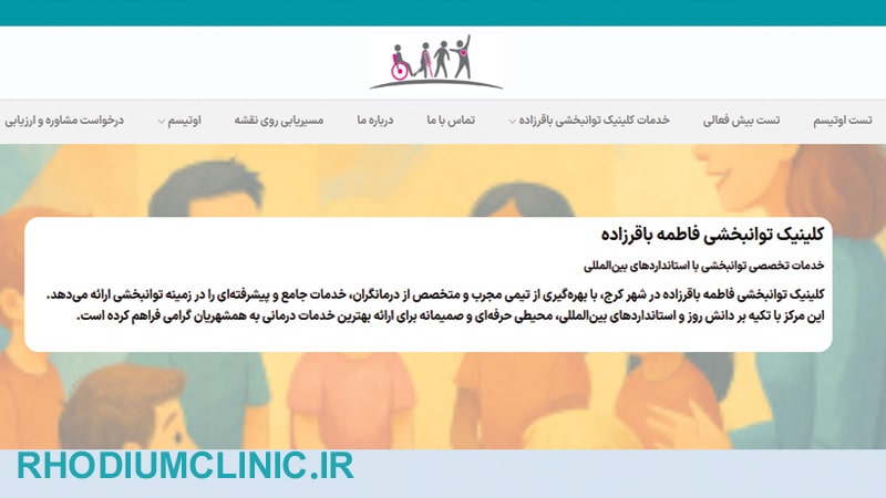 کلینیک درمان اوتیسم فاطمه باقرزاده در کرج