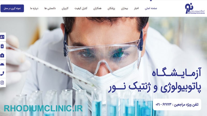 نور، آزمایشگاه ژنتیک تهران