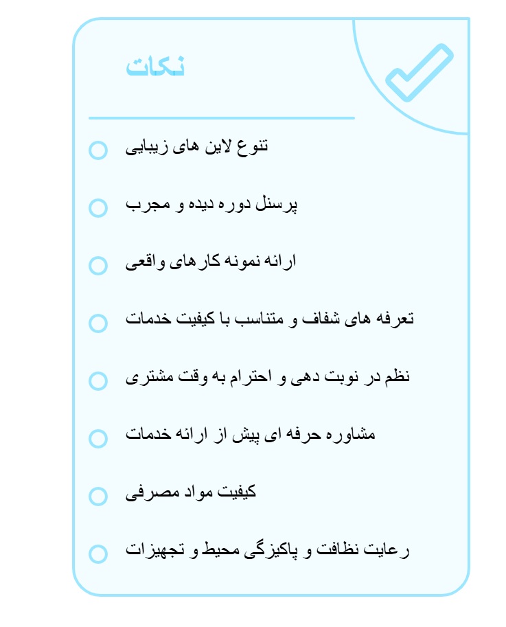 نکات انتخاب آرایشگاه خوب نارمک