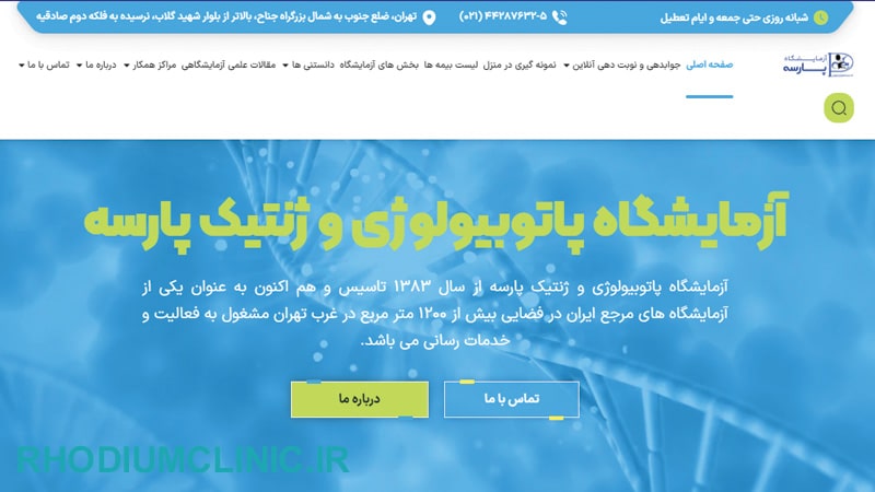 پارسه، آزمایشگاه شبانه روزی در تهران