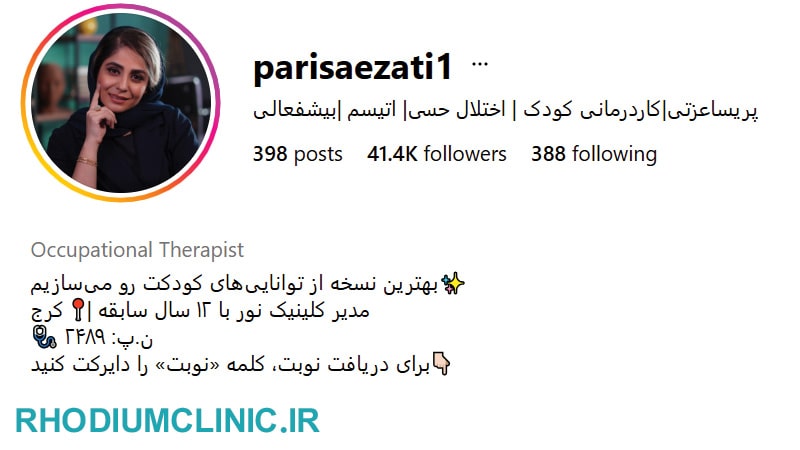 پریسا عزتی، بهترین دکتر کاردرمانی کودکان در کرج