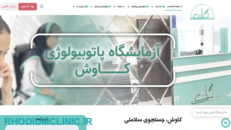کاوش، بهترین آزمایشگاه پاتوبیولوژی تهران