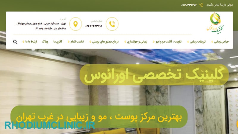 کلینیک اورانوس، بهترین مرکز تزریق هیر فیلر