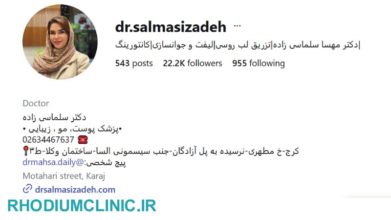 کلینیک تزریق فیلر دکتر سلماسی زاده کرج